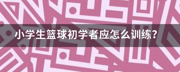 中学生如何利用假期提升篮球技术_1